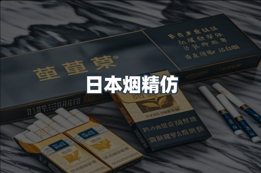 日本烟精仿