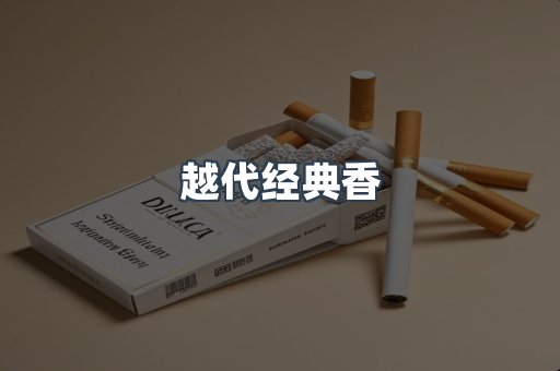 越代经典香
