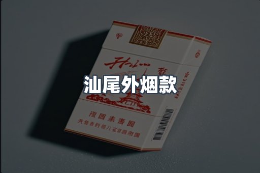 汕尾外烟款