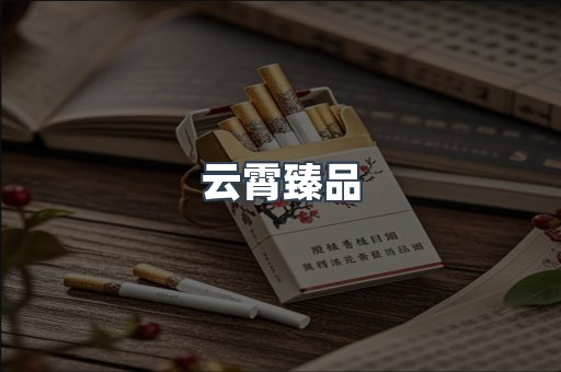 云霄臻品